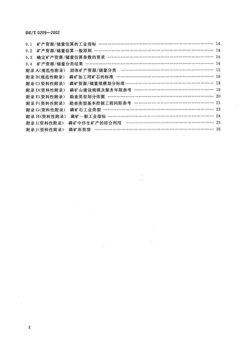 DZ/T 0209-2002 磷矿地质勘查规范-第3页