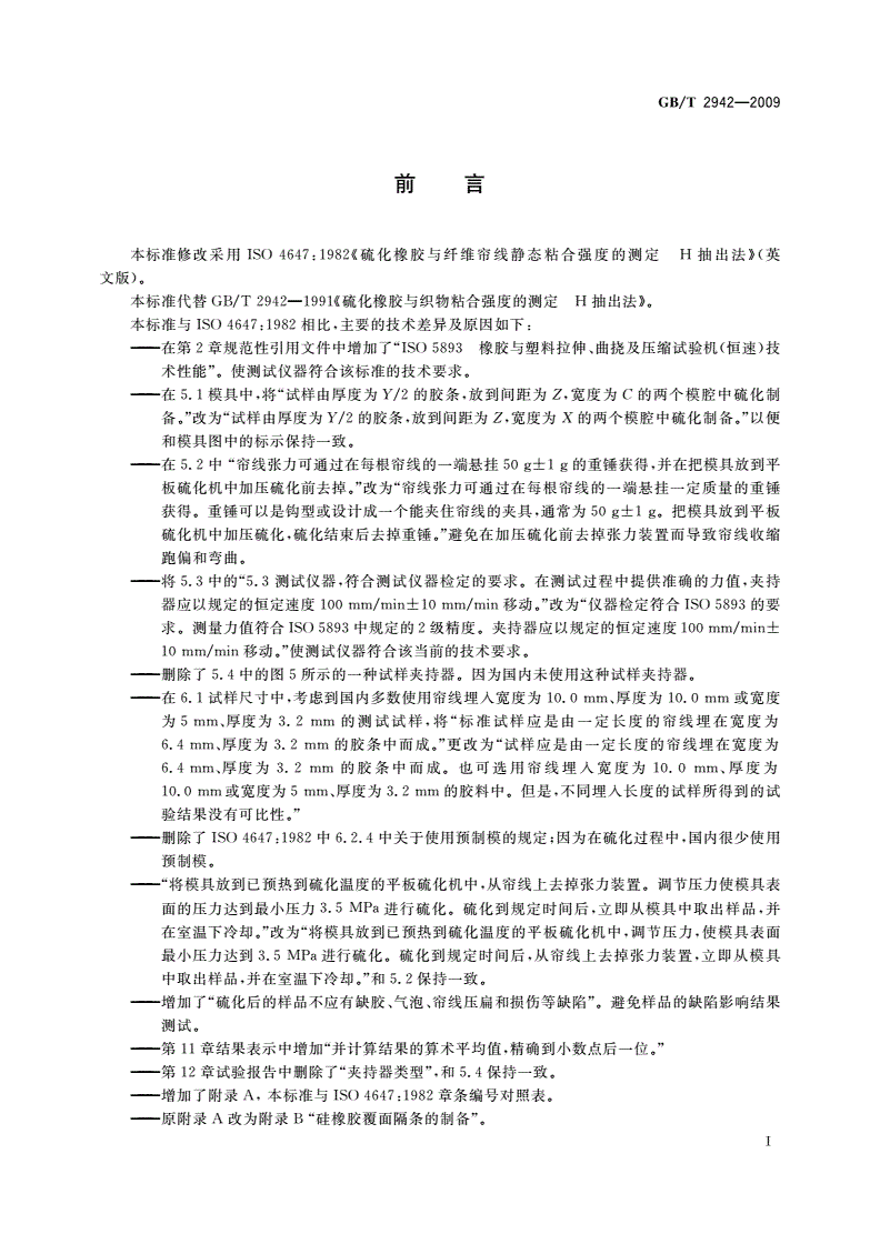 GB/T 2942-2009 硫化橡胶与纤维帘线静态粘合强度的测定 H抽出法-第2页
