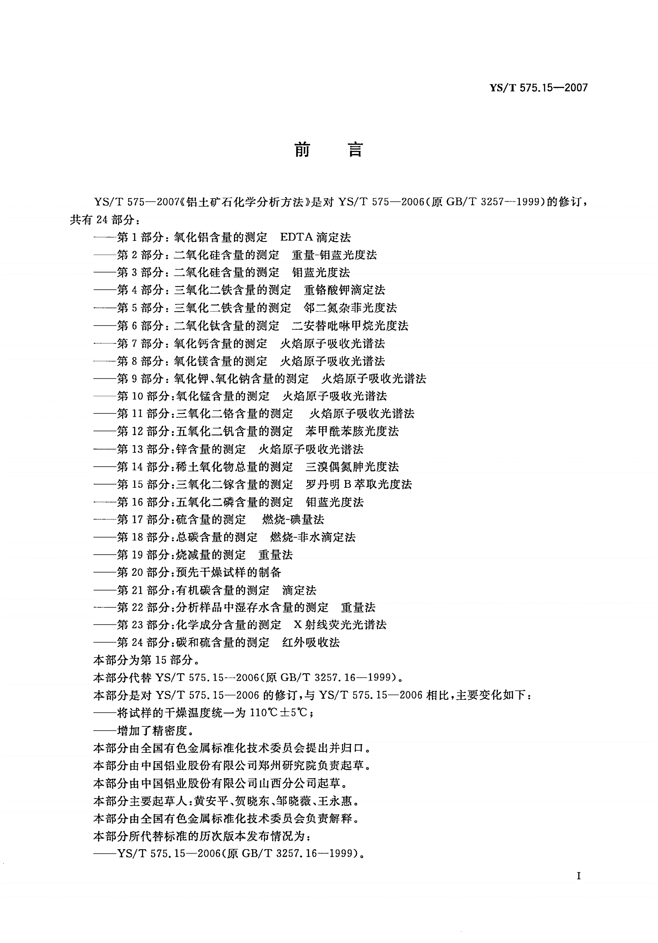 YS/T 575.15-2007 铝土矿石化学分析方法 第15部分:三氧化二镓含量的测定 罗丹明B萃取光度法-第2页