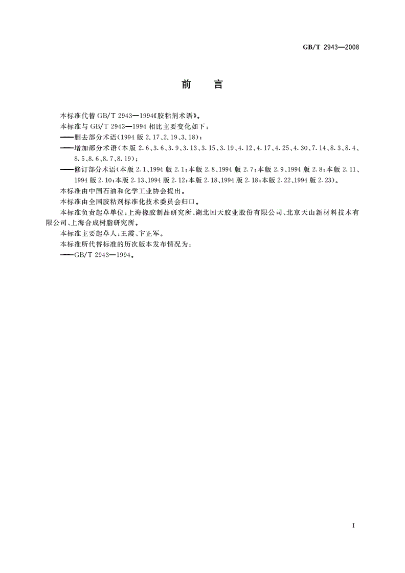 GB/T 2943-2008 胶粘剂术语-第2页