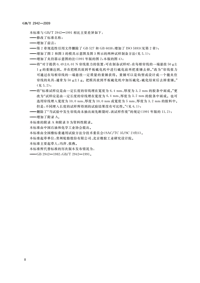 GB/T 2942-2009 硫化橡胶与纤维帘线静态粘合强度的测定 H抽出法-第3页