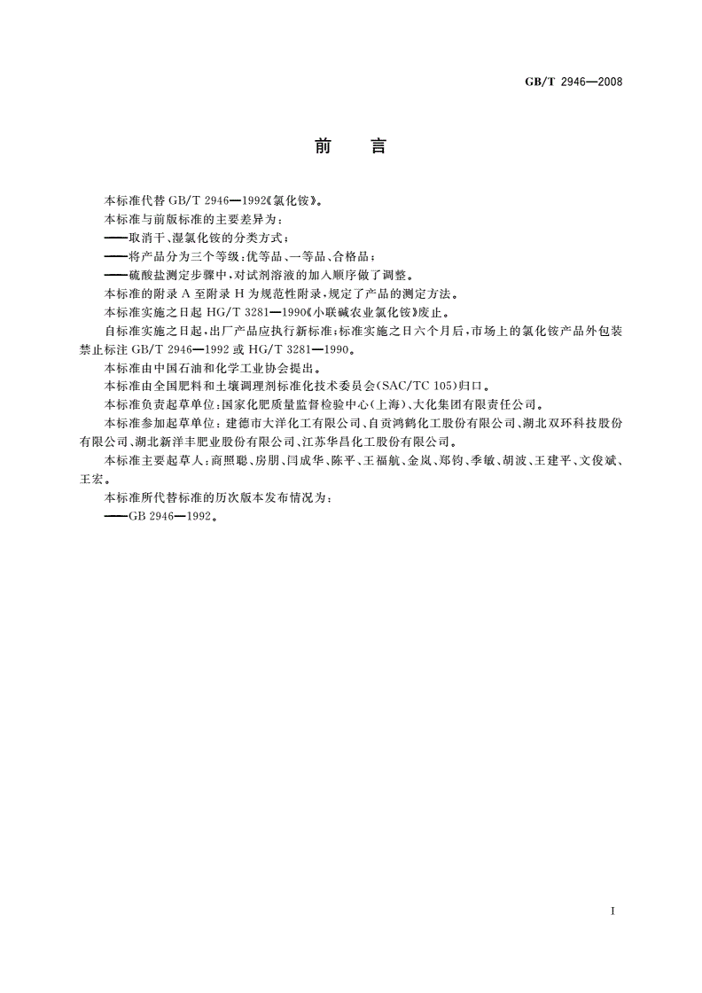 GB/T 2946-2008 氯化铵-第2页