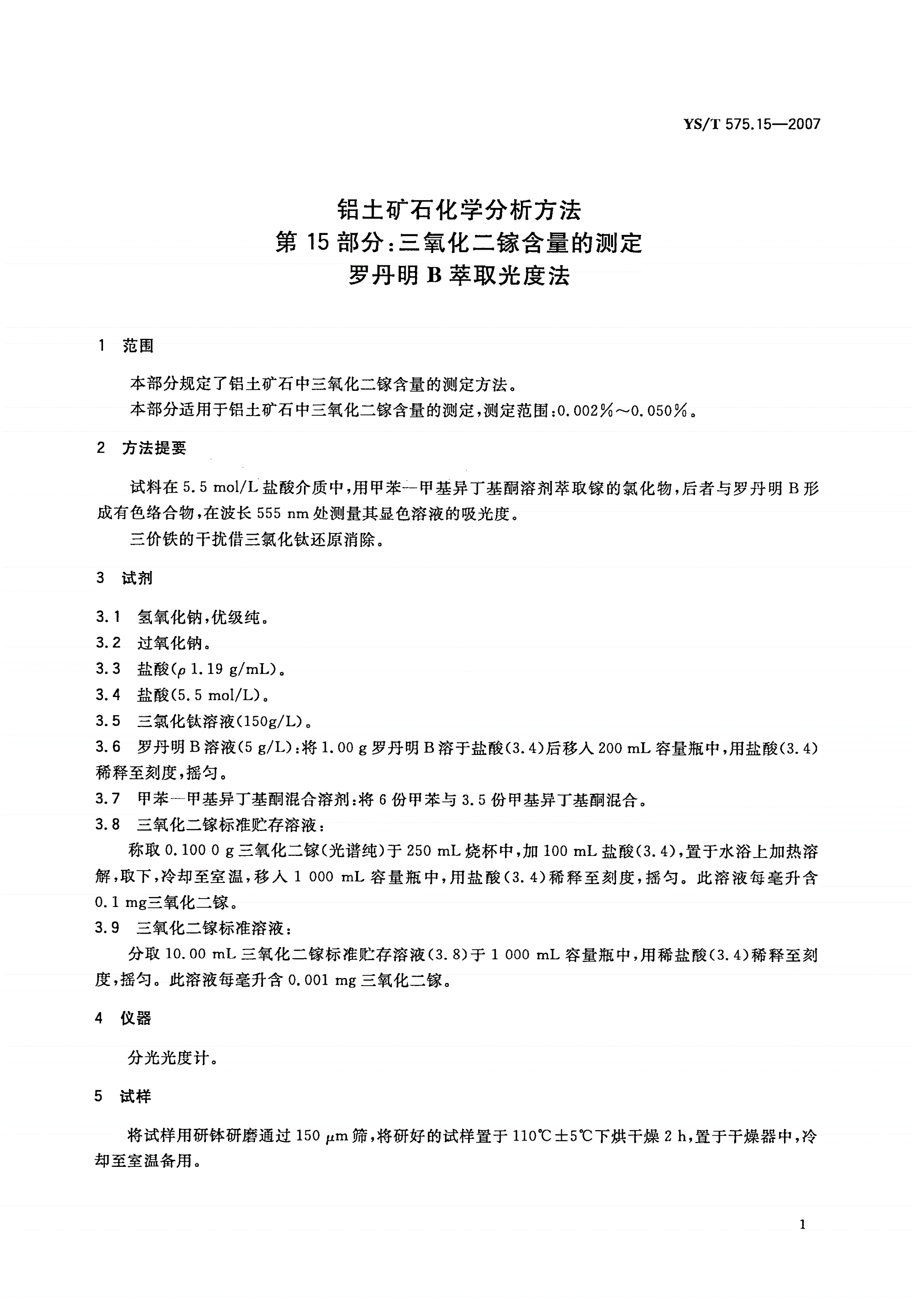 YS/T 575.15-2007 铝土矿石化学分析方法 第15部分:三氧化二镓含量的测定 罗丹明B萃取光度法-第3页