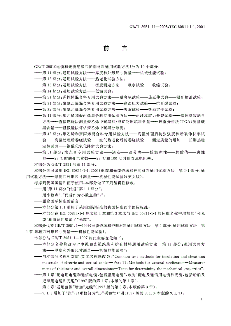 GB/T 2951.11-2008 电缆和光缆绝缘和护套材料通用试验方法 第11部分：通用试验方法——厚度和外形尺寸测量——机械性能试验-第2页