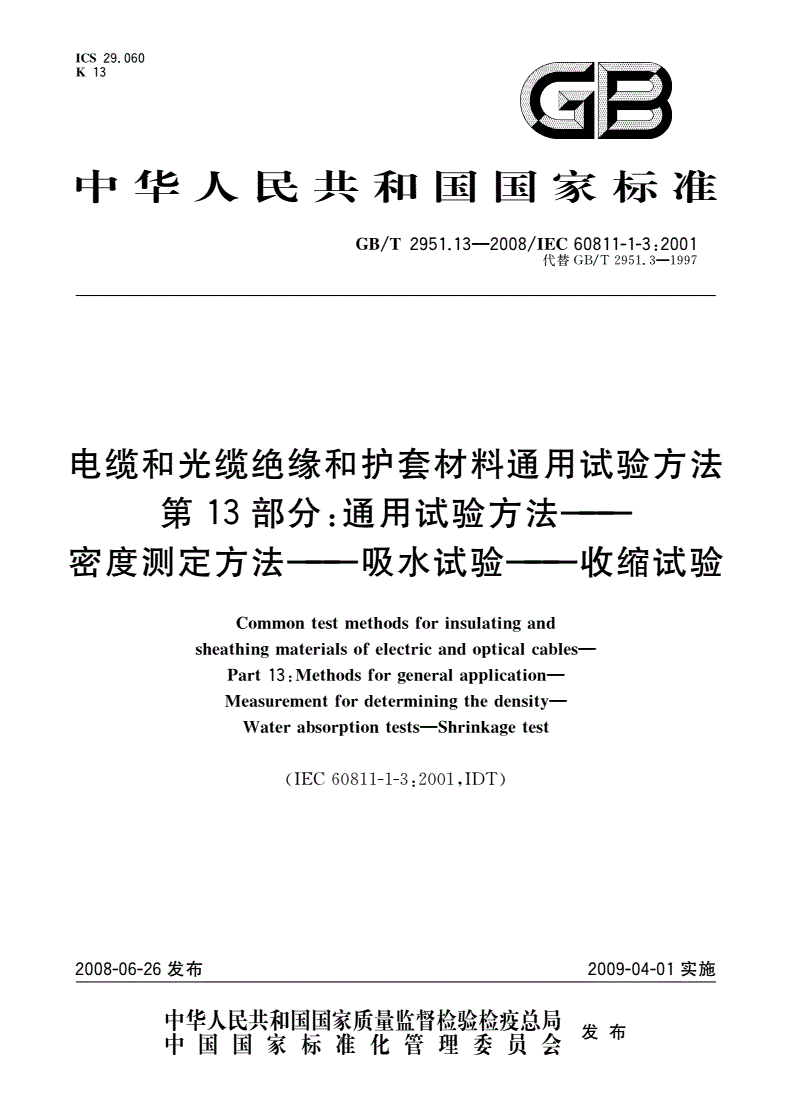 GB/T 2951.13-2008 电缆和光缆绝缘和护套材料通用试验方法 第13部分：通用试验方法——密度测定方法——吸水试验——收缩试验-第1页