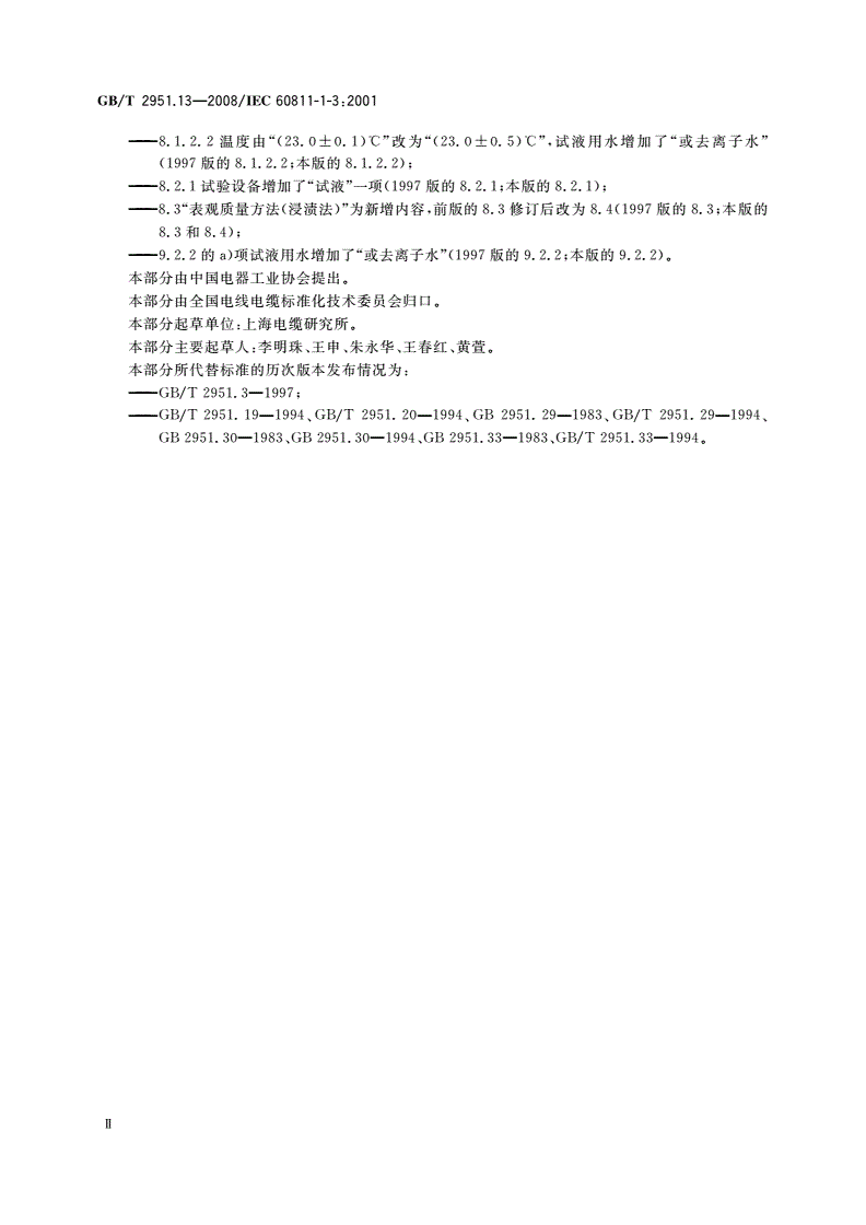 GB/T 2951.13-2008 电缆和光缆绝缘和护套材料通用试验方法 第13部分：通用试验方法——密度测定方法——吸水试验——收缩试验-第3页