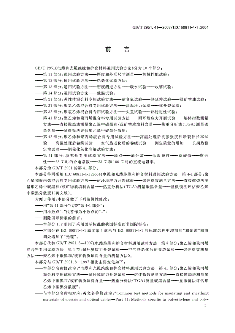 GB/T 2951.41-2008 电缆和光缆绝缘和护套材料通用试验方法 第41部分：聚乙烯和聚丙烯混合料专用试验方法——耐环境应力开裂试验——熔体指数测量方法——直接燃烧法测量聚乙烯中碳黑和(或)矿物质填料含量——热重分析法(TGA)测量碳黑含量——显微镜法评估聚乙烯中碳黑分散度-第2页