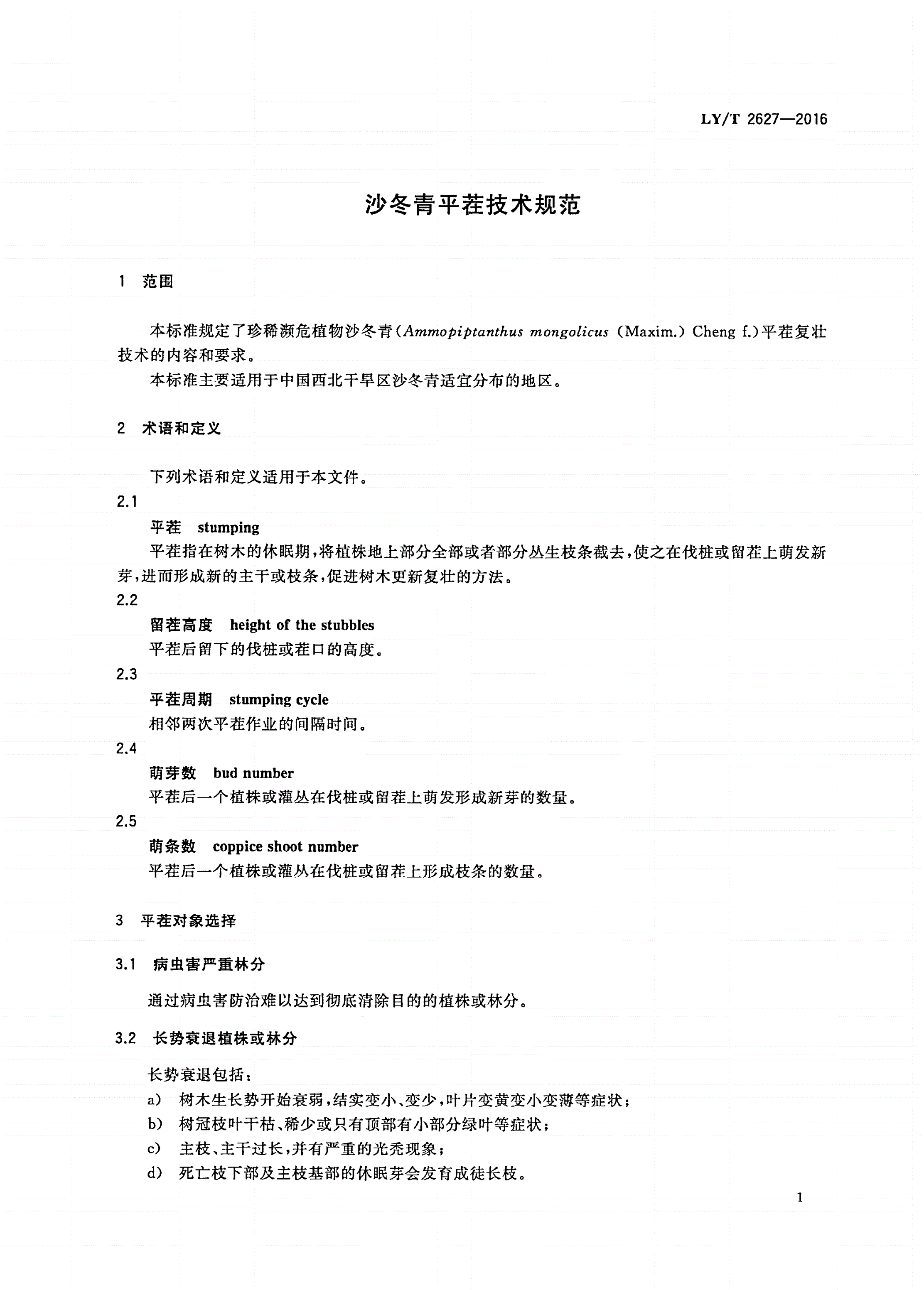 LY/T 2627-2016 沙冬青平茬技术规范-第3页