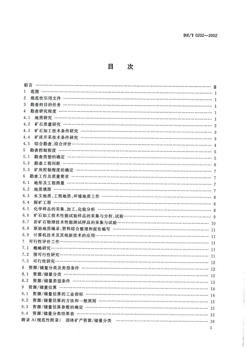 DZ/T 0202-2002 铝土矿、冶镁菱镁矿地质勘查规范-第2页