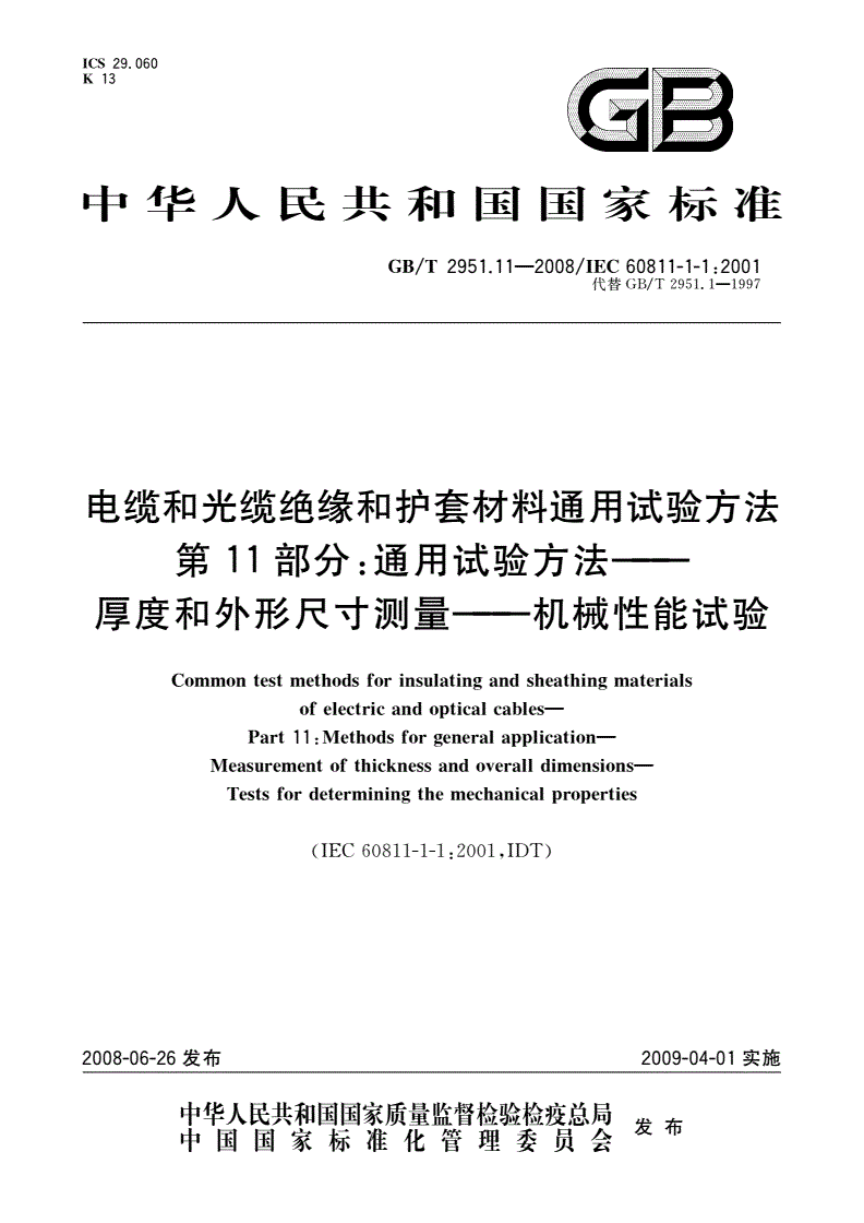 GB/T 2951.11-2008 电缆和光缆绝缘和护套材料通用试验方法 第11部分：通用试验方法——厚度和外形尺寸测量——机械性能试验-第1页