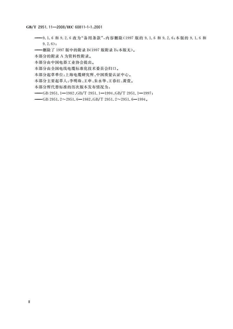 GB/T 2951.11-2008 电缆和光缆绝缘和护套材料通用试验方法 第11部分：通用试验方法——厚度和外形尺寸测量——机械性能试验-第3页