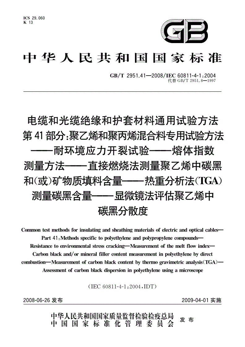 GB/T 2951.41-2008 电缆和光缆绝缘和护套材料通用试验方法 第41部分：聚乙烯和聚丙烯混合料专用试验方法——耐环境应力开裂试验——熔体指数测量方法——直接燃烧法测量聚乙烯中碳黑和(或)矿物质填料含量——热重分析法(TGA)测量碳黑含量——显微镜法评估聚乙烯中碳黑分散度-第1页