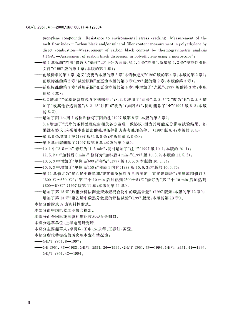 GB/T 2951.41-2008 电缆和光缆绝缘和护套材料通用试验方法 第41部分：聚乙烯和聚丙烯混合料专用试验方法——耐环境应力开裂试验——熔体指数测量方法——直接燃烧法测量聚乙烯中碳黑和(或)矿物质填料含量——热重分析法(TGA)测量碳黑含量——显微镜法评估聚乙烯中碳黑分散度-第3页