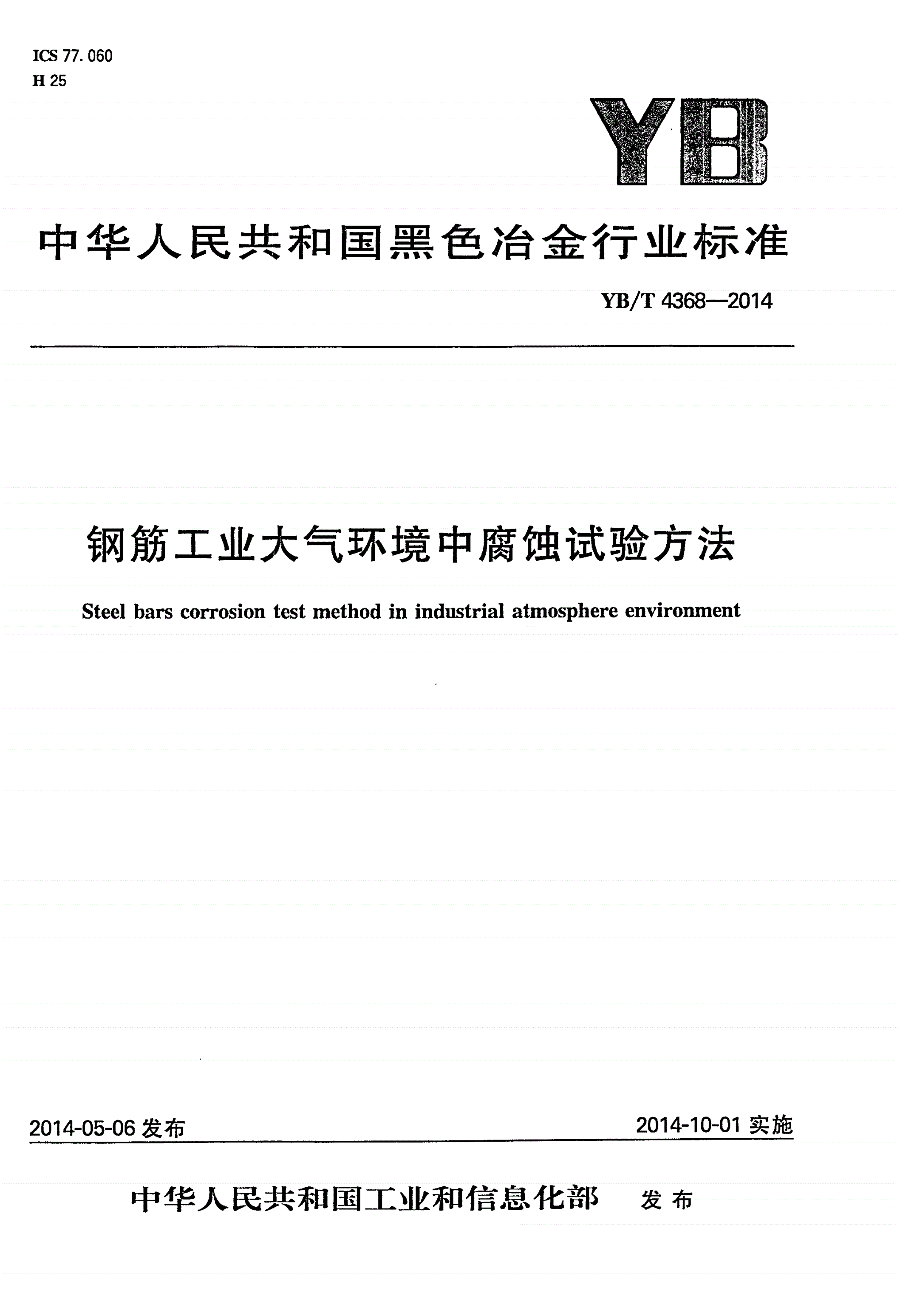 YB/T 4368-2014 钢筋工业大气环境中腐蚀试验方法-第1页