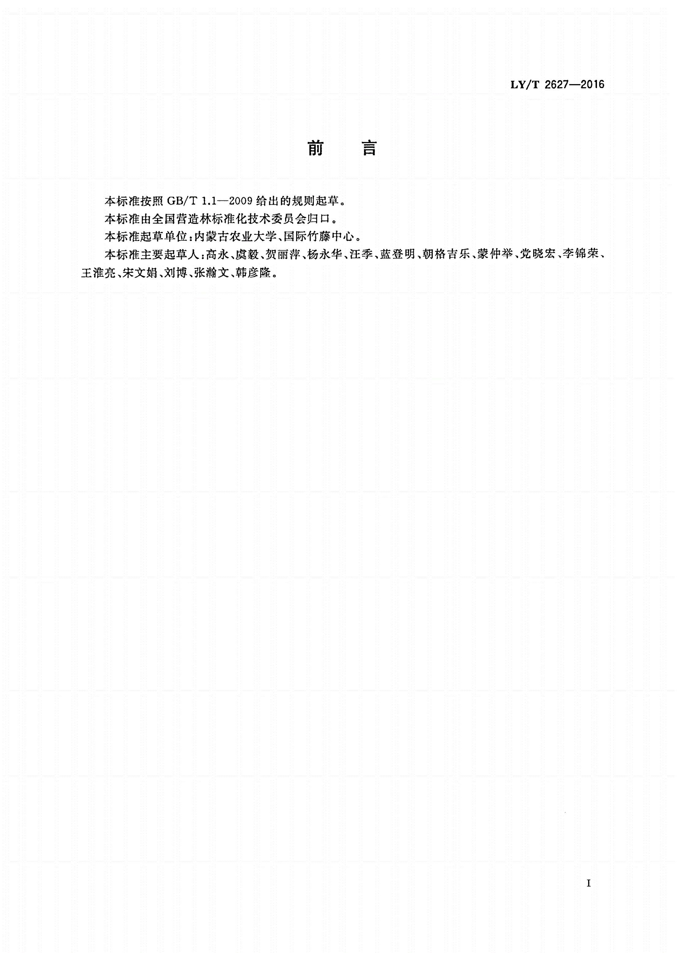 LY/T 2627-2016 沙冬青平茬技术规范-第2页