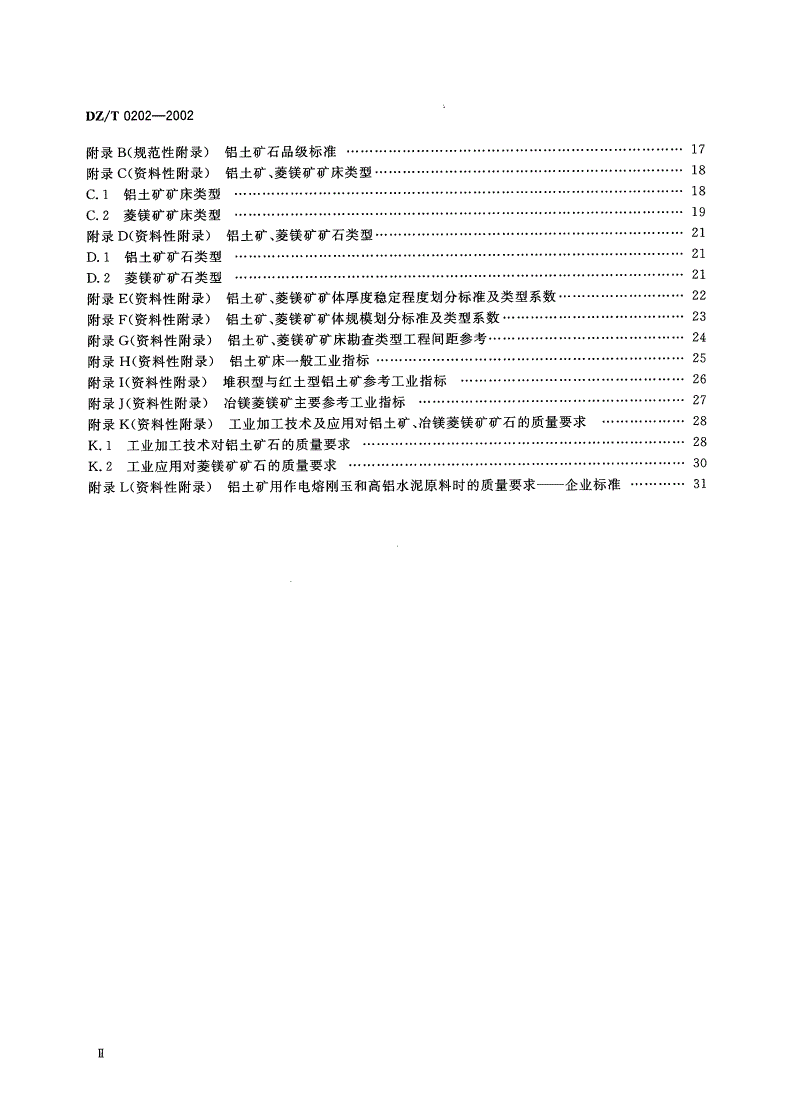 DZ/T 0202-2002 铝土矿、冶镁菱镁矿地质勘查规范-第3页