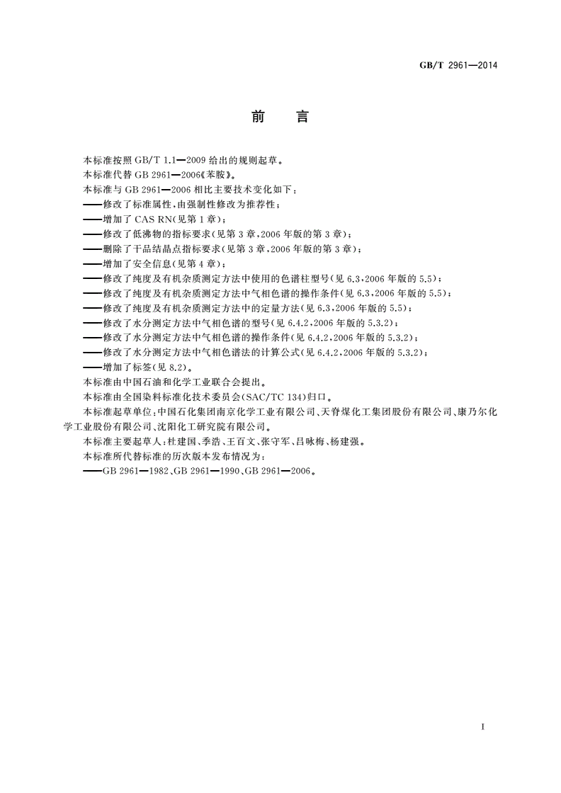 GB/T 2961-2014 苯胺-第2页