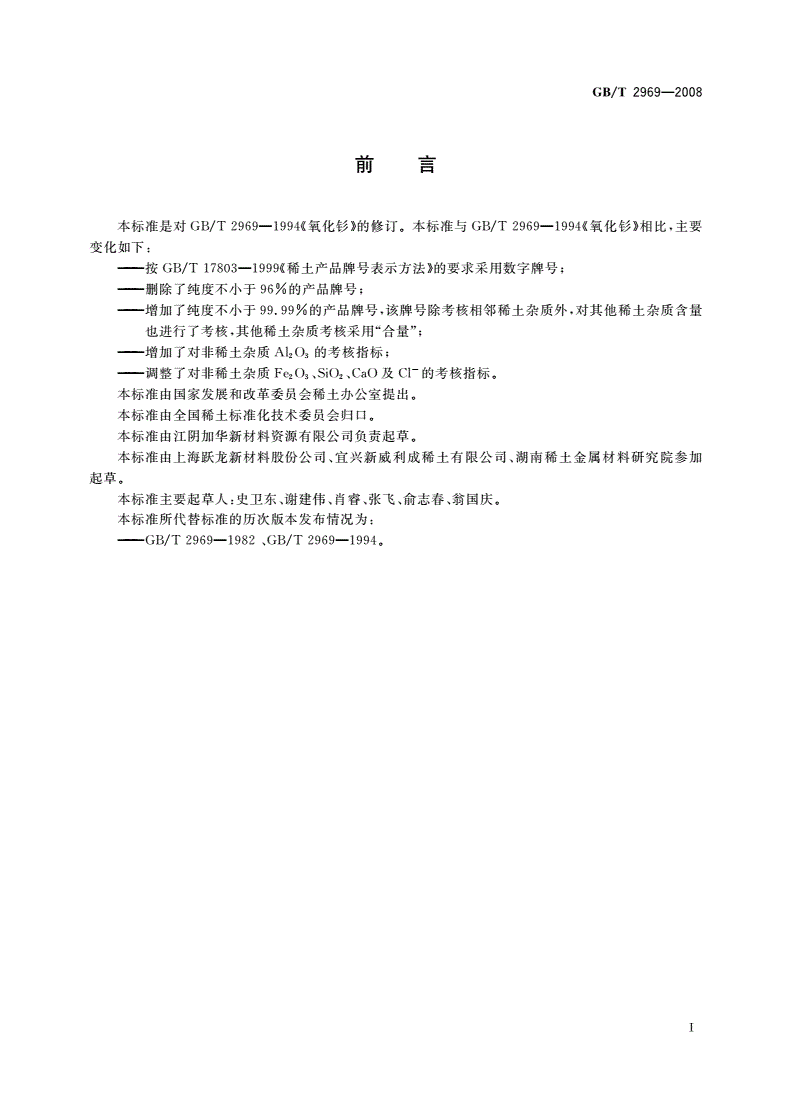 GB/T 2969-2008 氧化钐-第2页