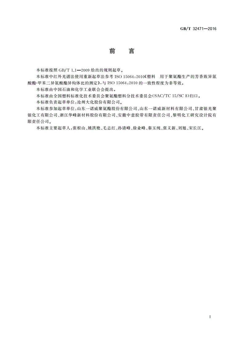 GB/T 32471-2016 塑料 用于聚氨酯生产的甲苯二异氰酸酯异构比的测定-第2页