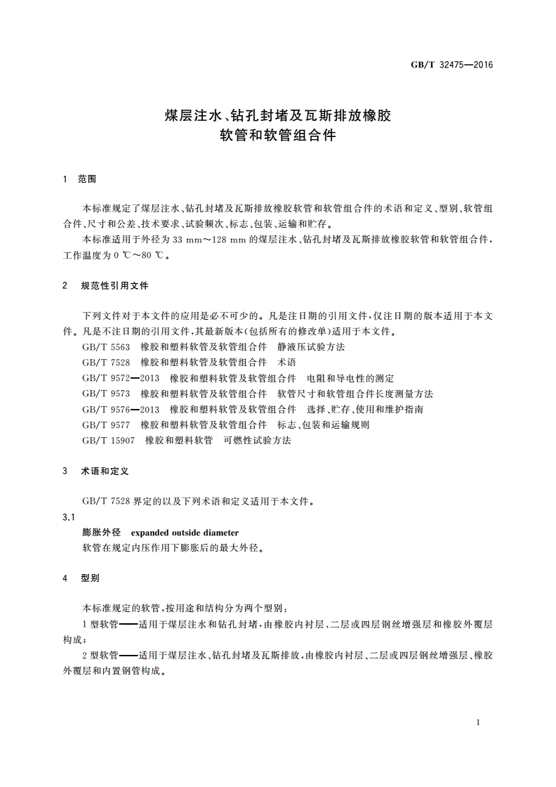 GB/T 32475-2016 煤层注水、钻孔封堵及瓦斯排放橡胶软管和软管组合件-第3页