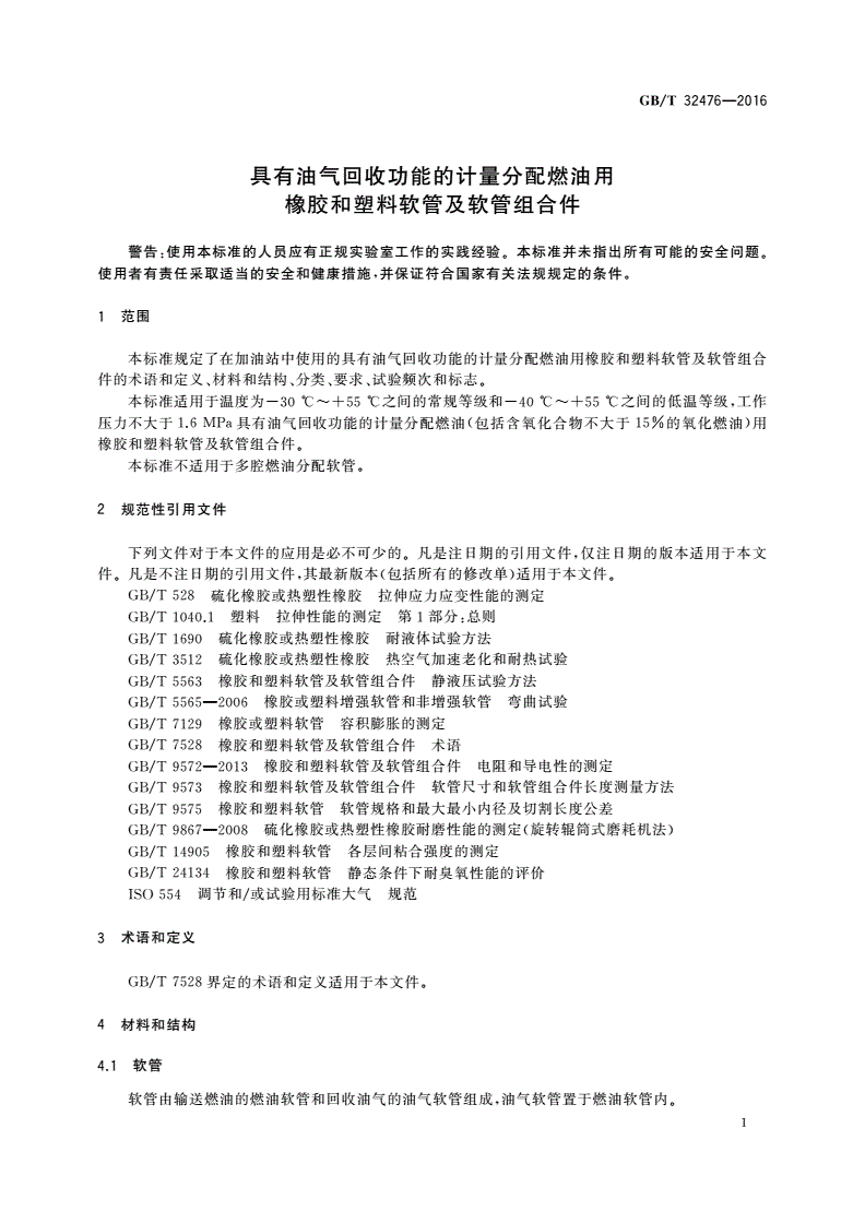 GB/T 32476-2016 具有油气回收功能的计量分配燃油用橡胶和塑料软管及软管组合件-第3页