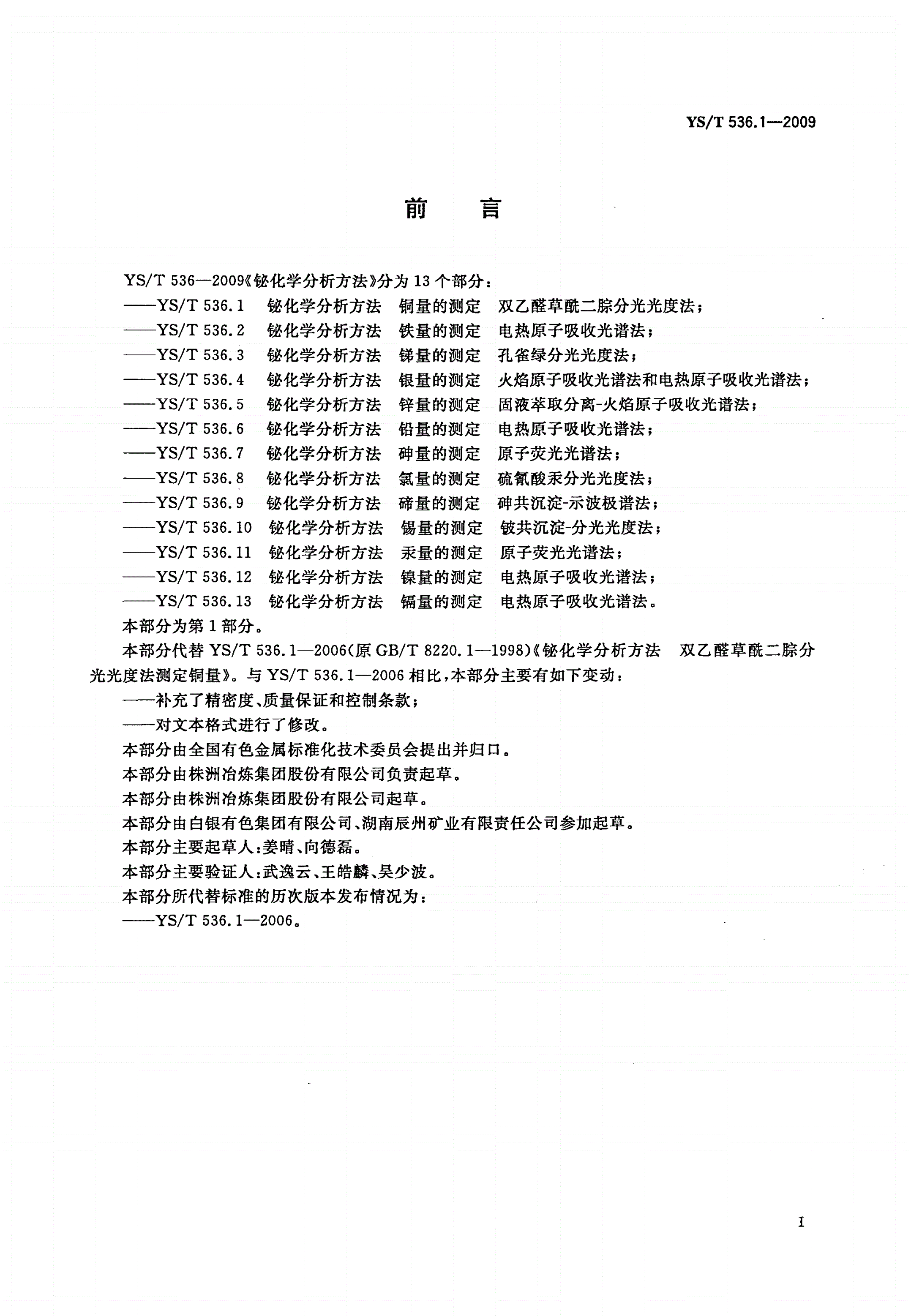 YS/T 536.1-2009 铋化学分析方法 铜量的测定 双乙醛草酰二腙分光光度法-第2页