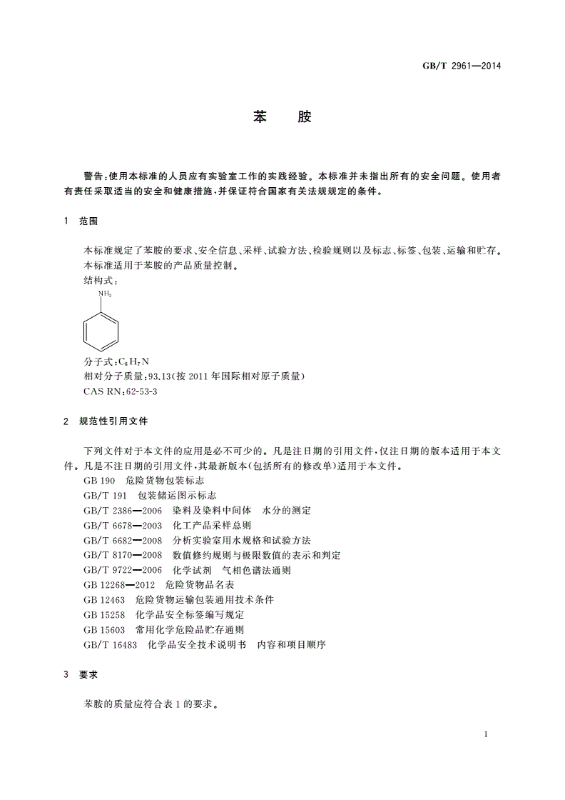 GB/T 2961-2014 苯胺-第3页