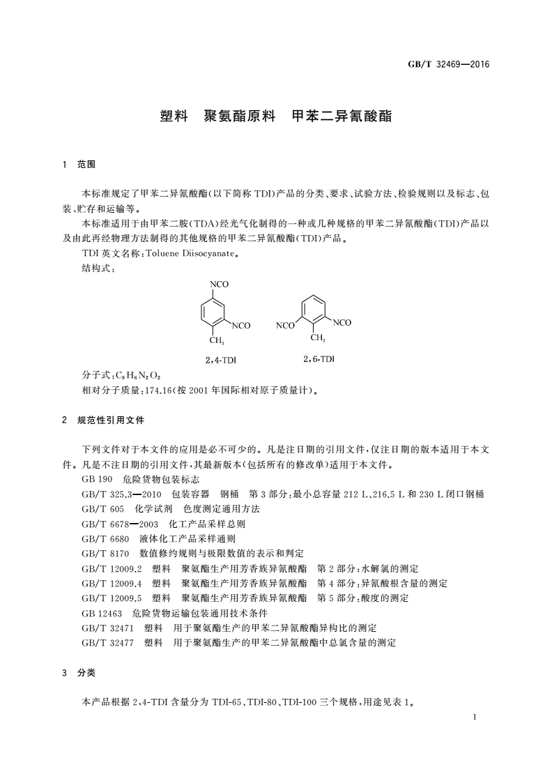 GB/T 32469-2016 塑料 聚氨酯原料 甲苯二异氰酸酯-第3页