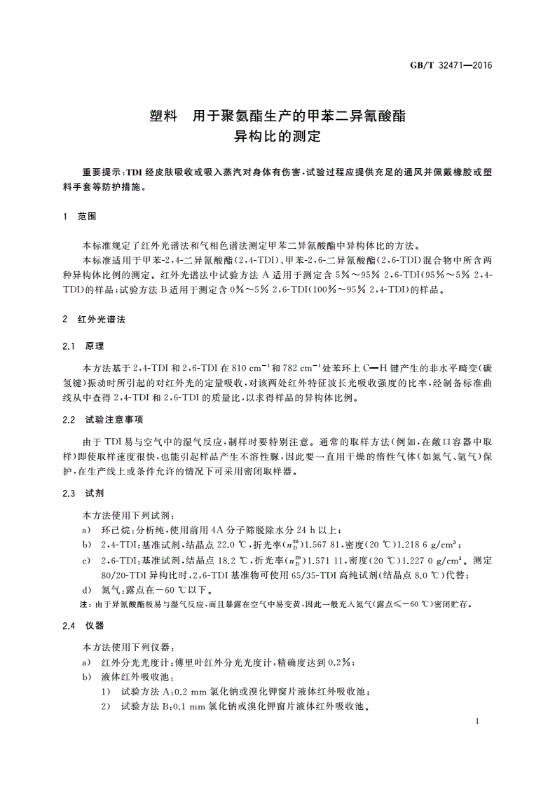 GB/T 32471-2016 塑料 用于聚氨酯生产的甲苯二异氰酸酯异构比的测定-第3页