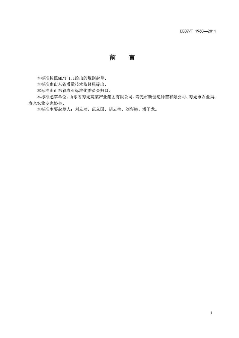 DB37/T 1960-2011 番茄穴盘育苗技术规程-第2页