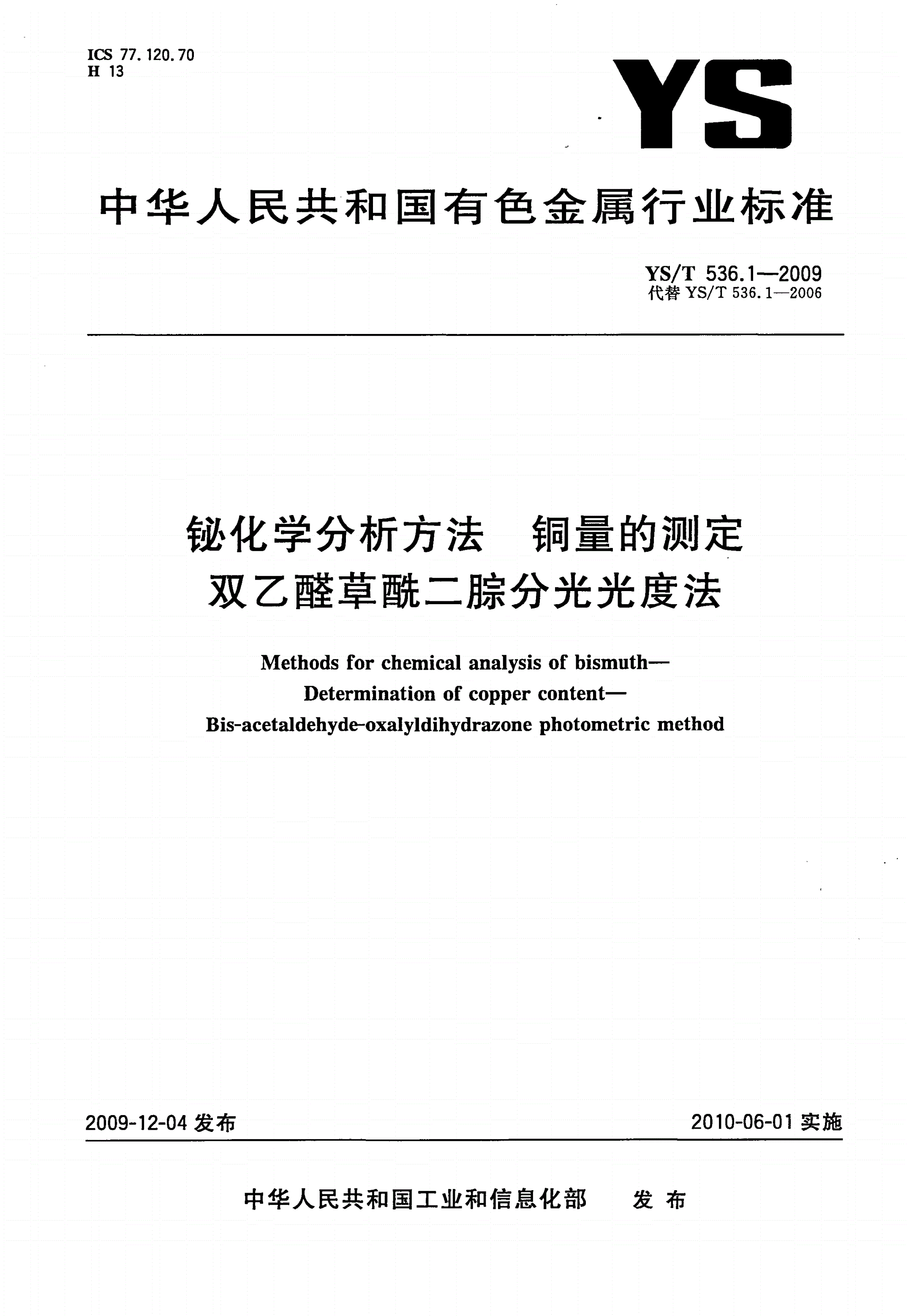 YS/T 536.1-2009 铋化学分析方法 铜量的测定 双乙醛草酰二腙分光光度法-第1页