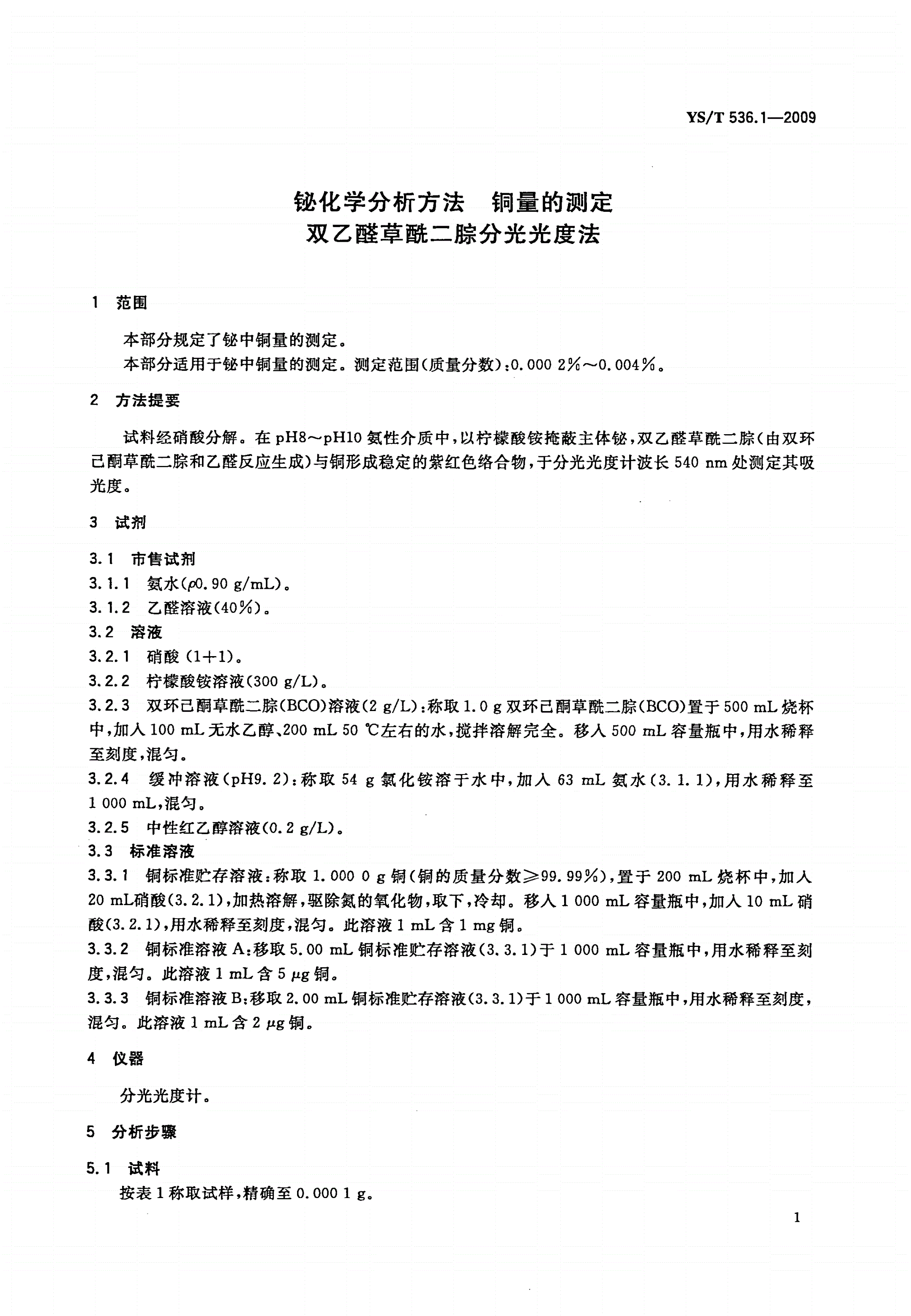 YS/T 536.1-2009 铋化学分析方法 铜量的测定 双乙醛草酰二腙分光光度法-第3页