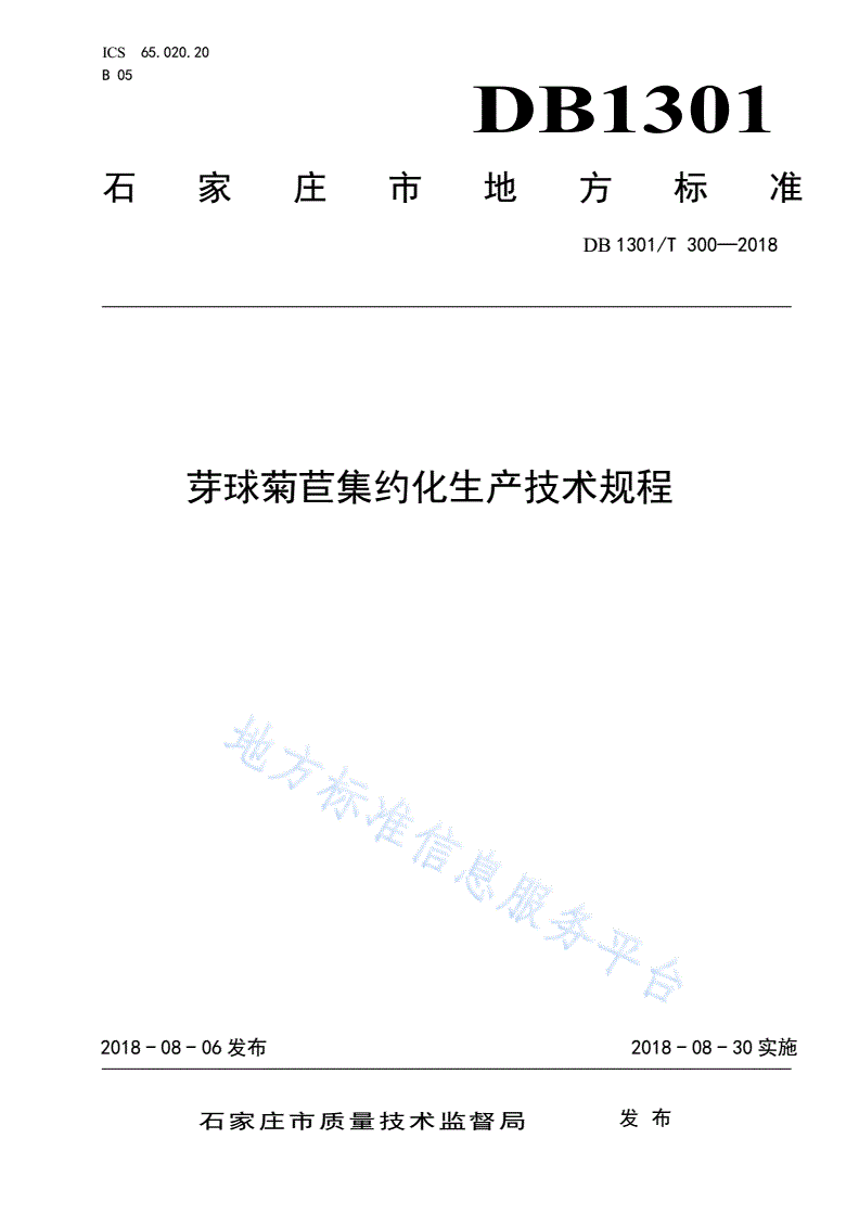 DB1301/T 300-2018 芽球菊苣集约化生产技术规程-第1页