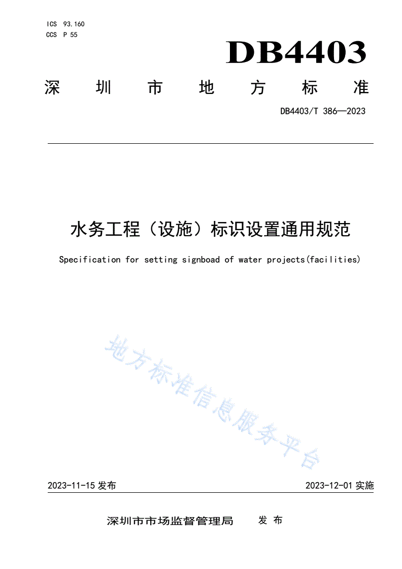 DB4403/T 386-2023 水务工程（设施）标识设置通用规范-第1页