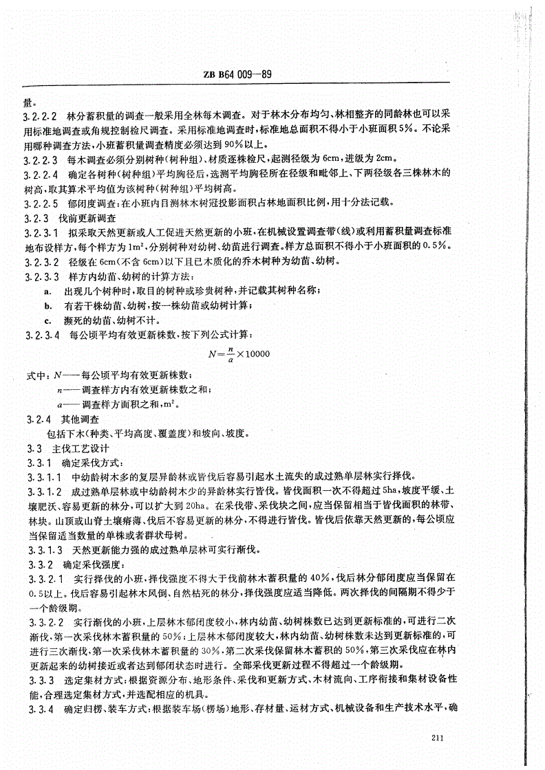 LY/T 1526-1999 南方集体林区  采伐更新调查设计规范-第2页