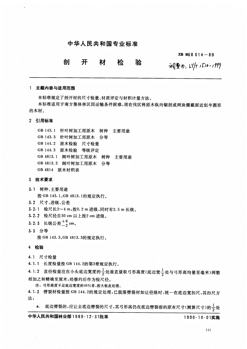 LY/T 1510-1999 剖开材检验-第1页