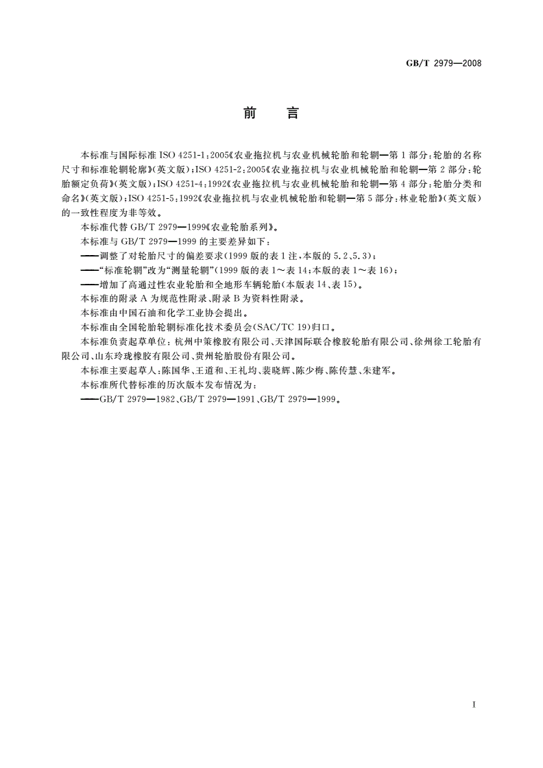 GB/T 2979-2008 农业轮胎规格、尺寸、气压与负荷-第2页