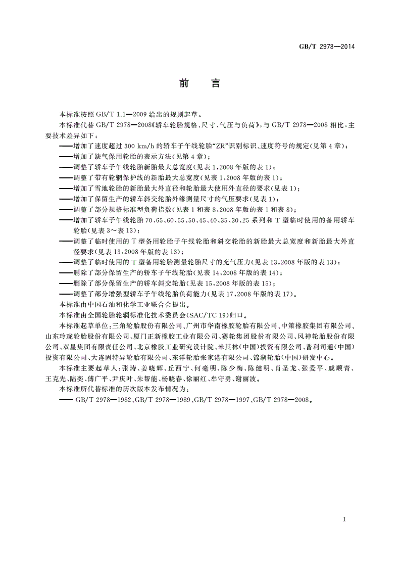 GB/T 2978-2014 轿车轮胎规格、尺寸、气压与负荷-第3页