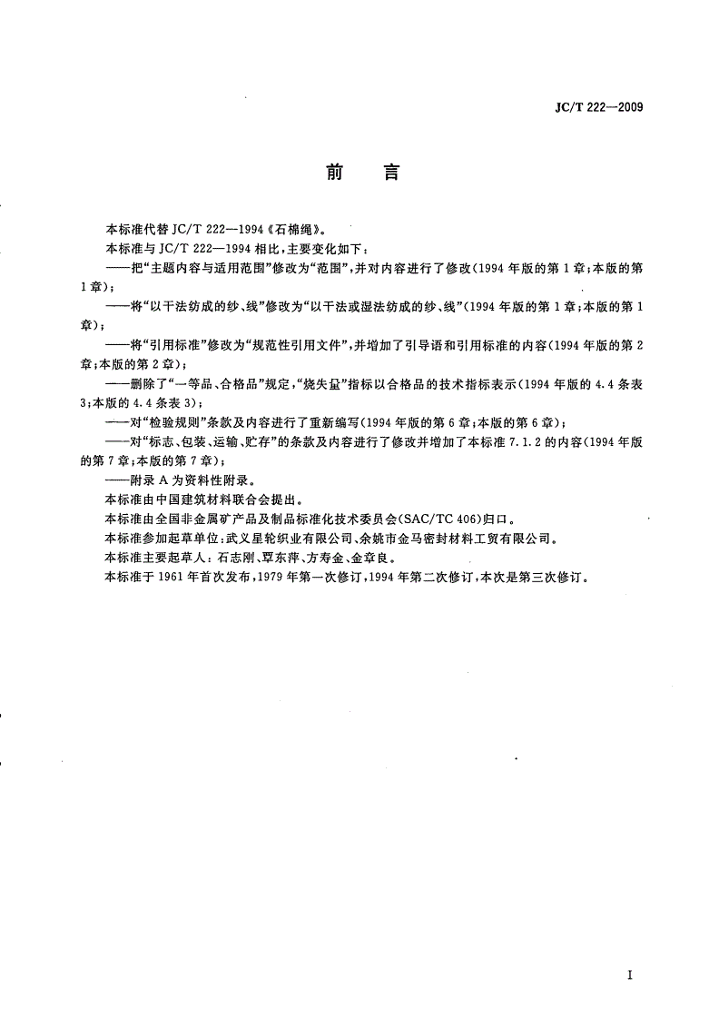 JC/T 222-2009 石棉绳-第2页