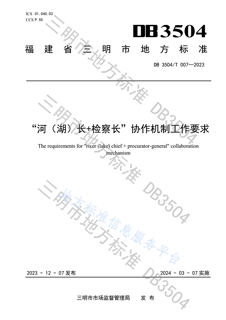 DB3504/T 007-2023 “河（湖）长+检察长”协作机制工作要求-第1页