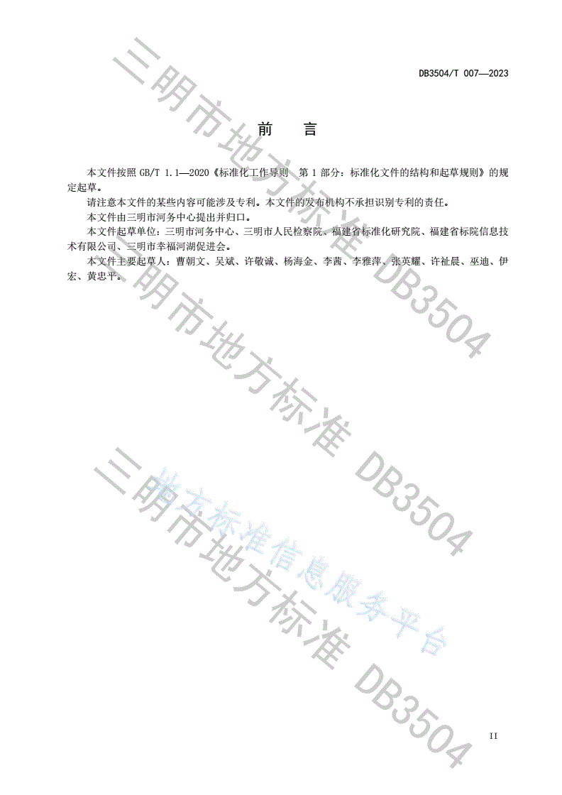 DB3504/T 007-2023 “河（湖）长+检察长”协作机制工作要求-第3页