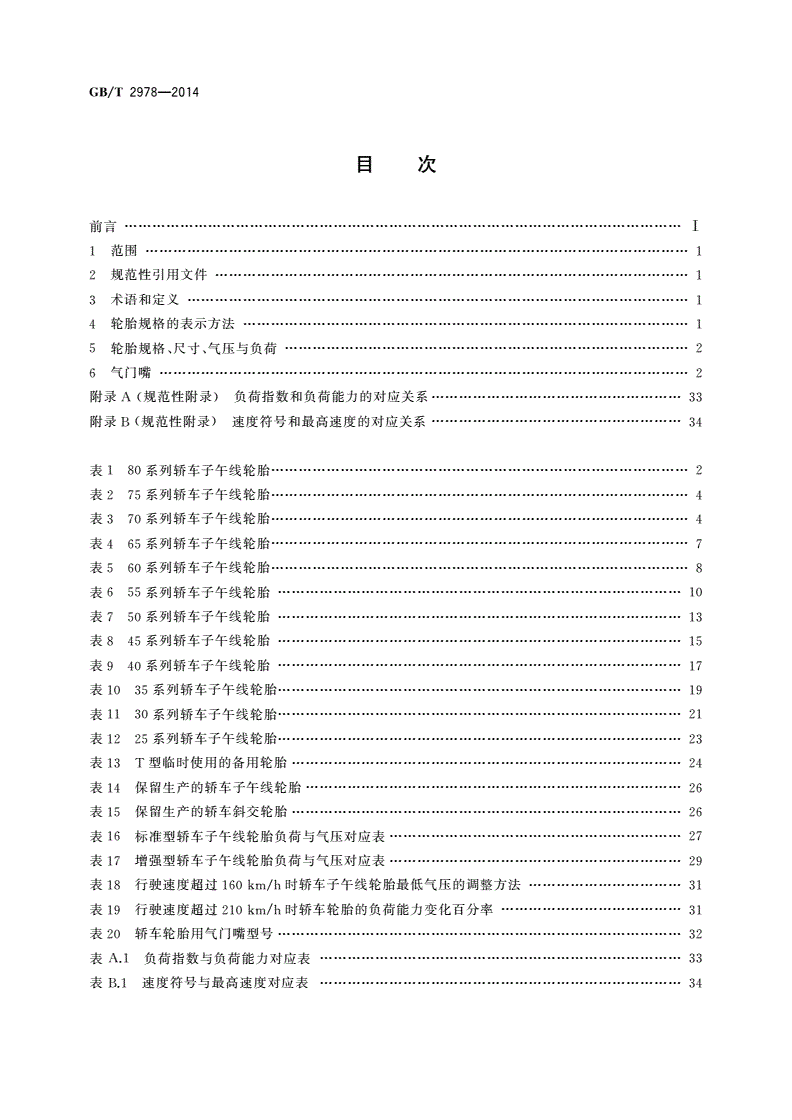 GB/T 2978-2014 轿车轮胎规格、尺寸、气压与负荷-第2页