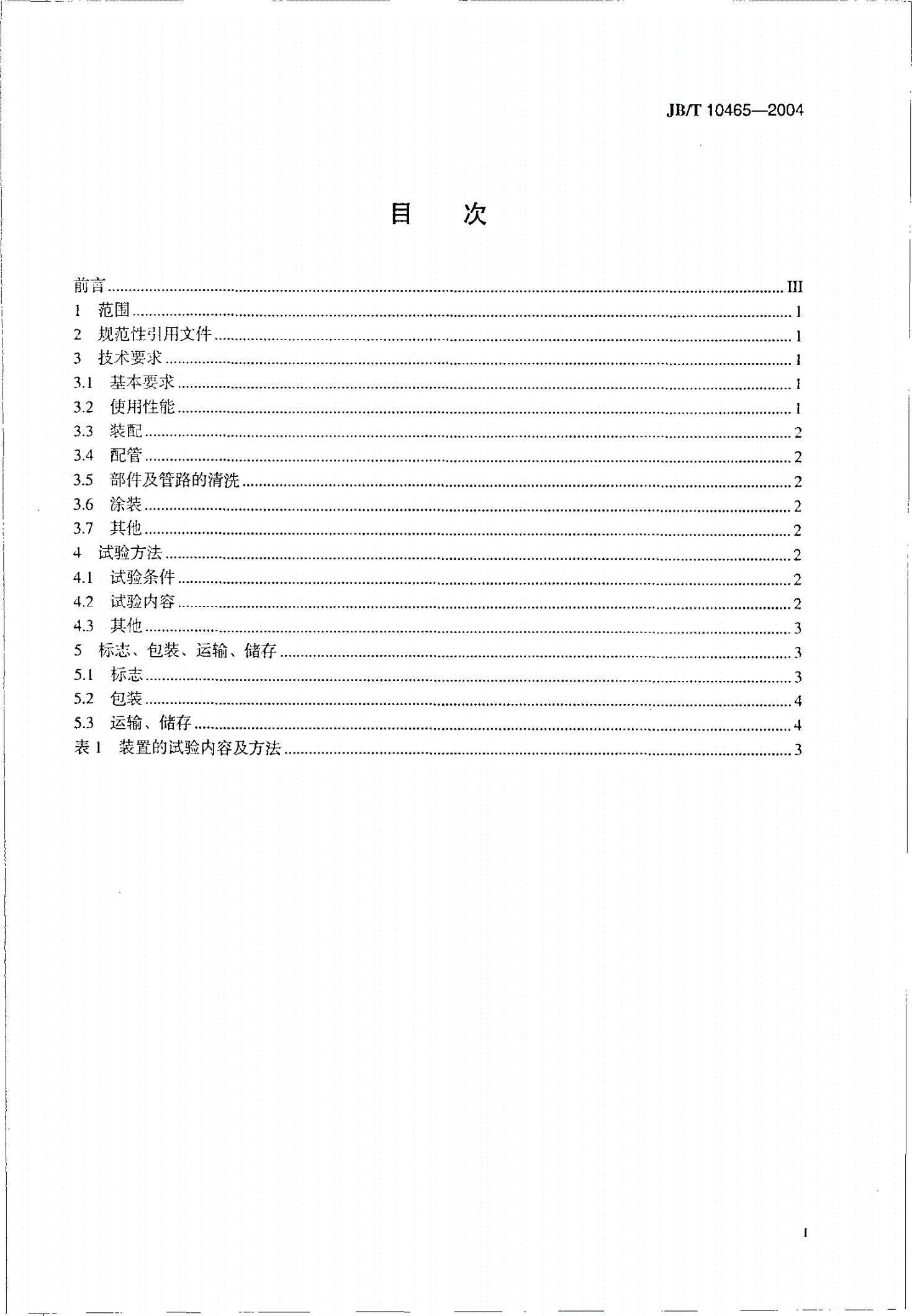 JB/T 10465-2004 稀油润滑装置  技术条件-第2页