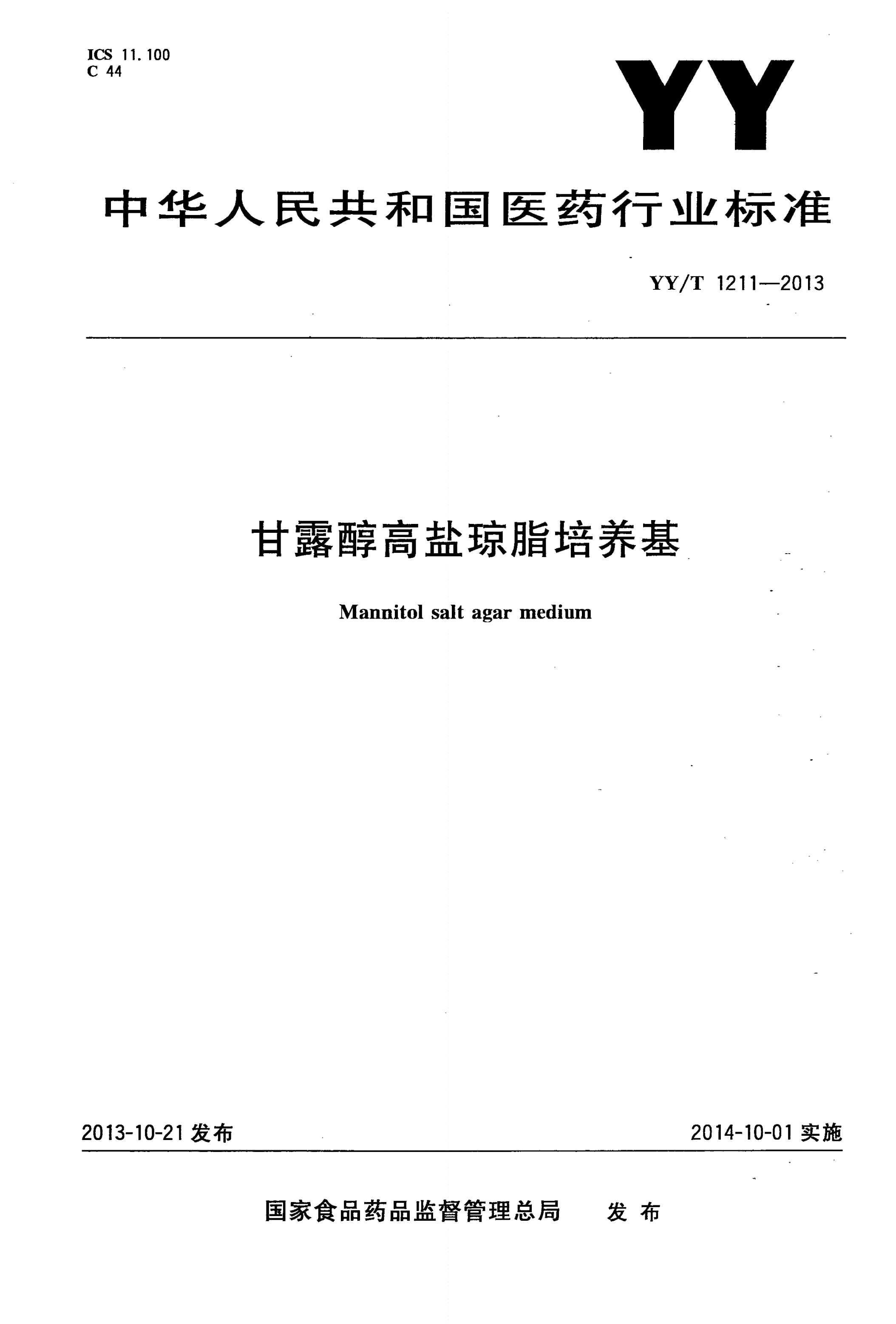 YY/T 1211-2013 甘露醇高盐琼脂培养基-第1页