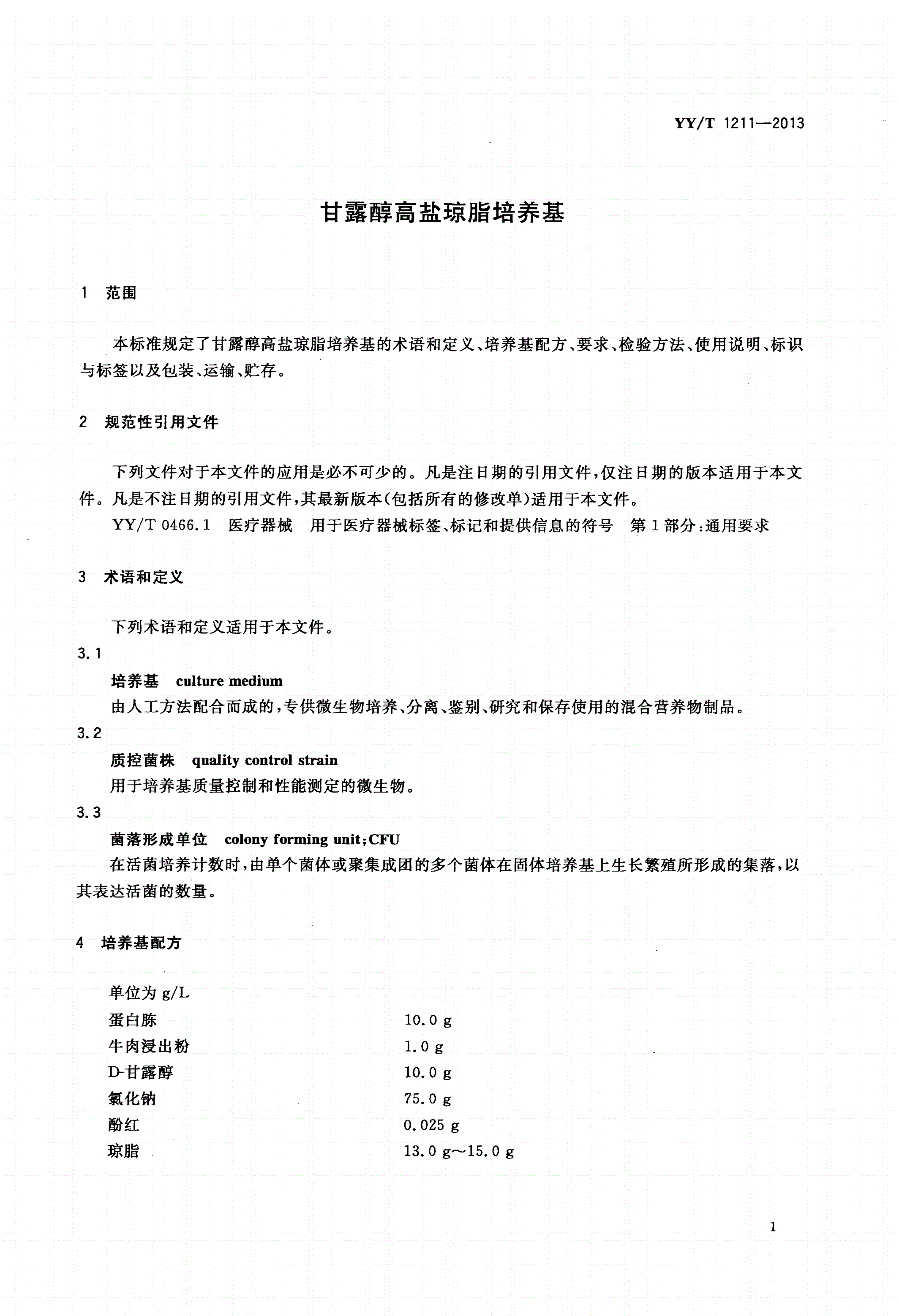YY/T 1211-2013 甘露醇高盐琼脂培养基-第3页