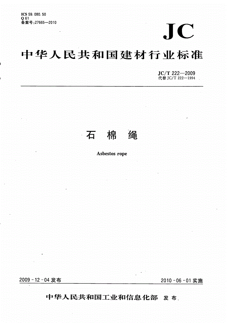 JC/T 222-2009 石棉绳-第1页