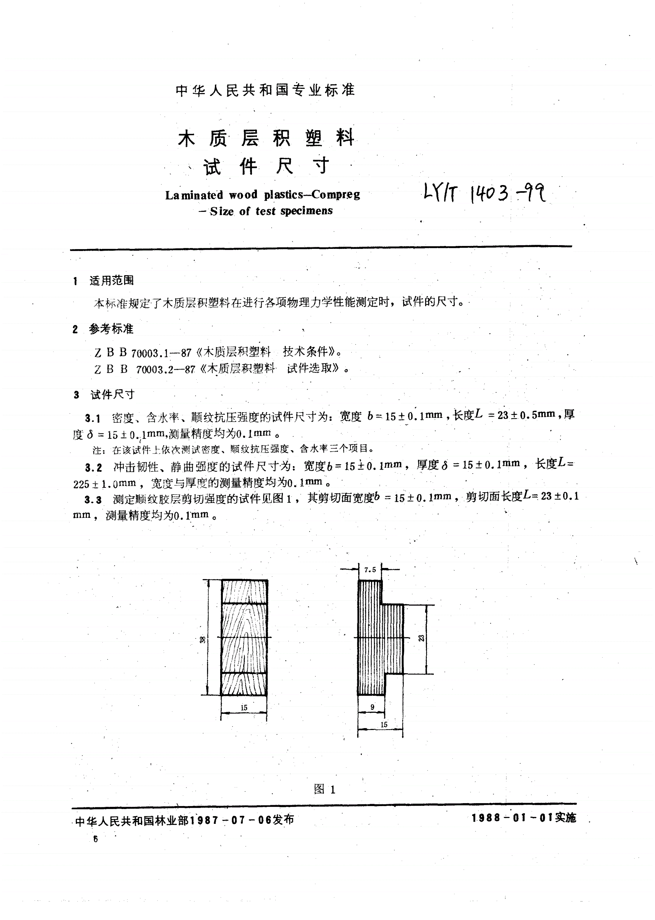 LY/T 1403-1999 木质层积塑料  试件尺寸-第1页