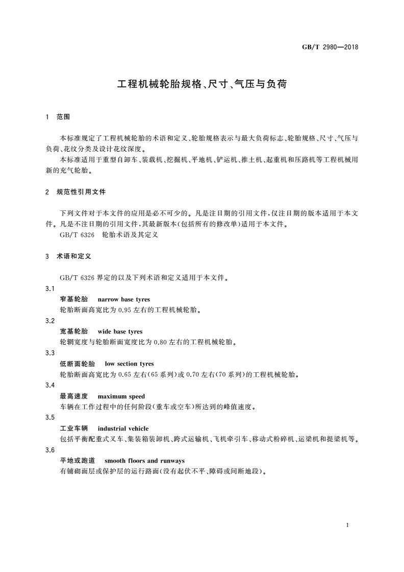 GB/T 2980-2018 工程机械轮胎规格、尺寸、气压与负荷-第3页