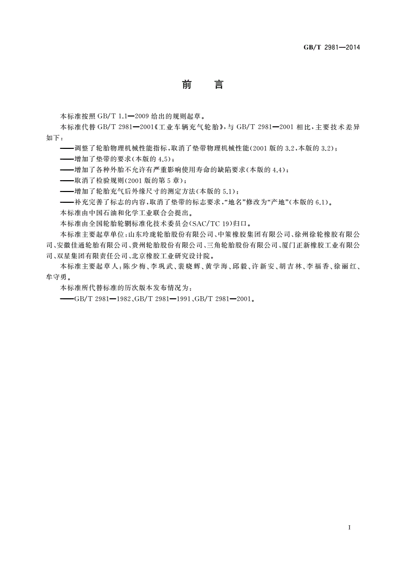 GB/T 2981-2014 工业车辆充气轮胎技术条件-第2页