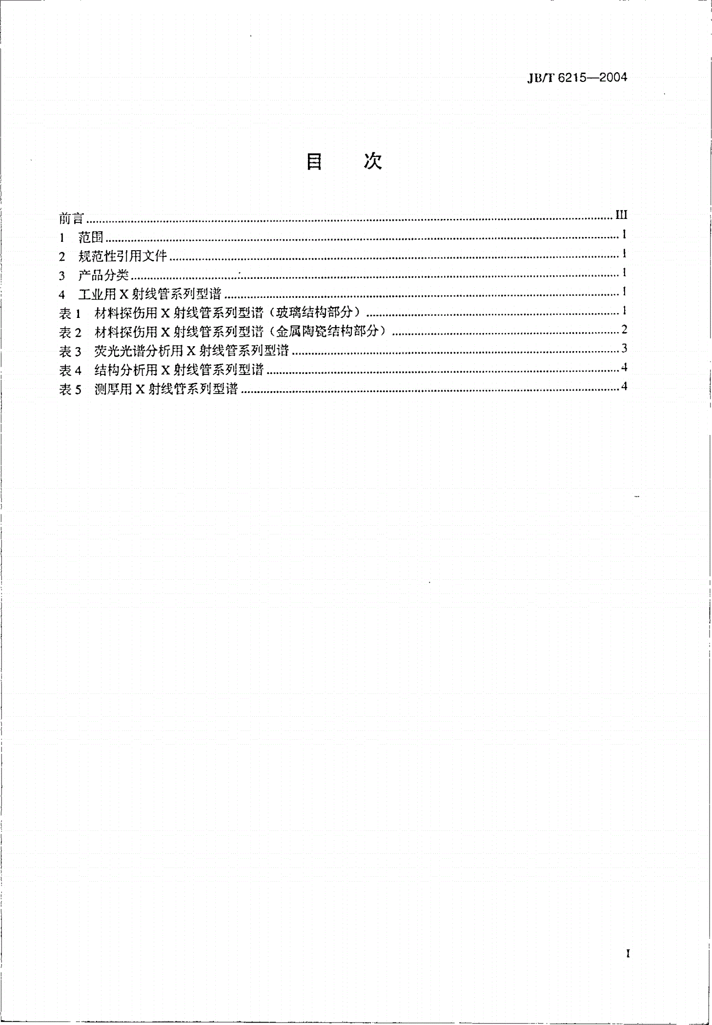 JB/T 6215-2004 工业用X射线管  系列型谱-第2页